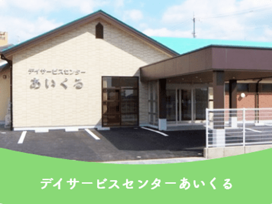 デイサービスセンターあいくる外観  