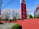 医療法人朝日野会 光生病院 准看護師（シフト制）（正社員）