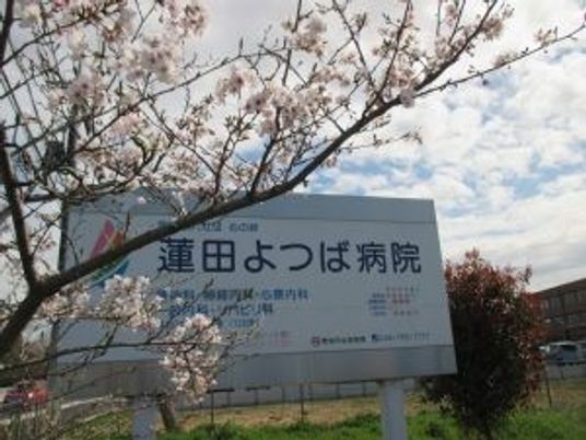 病院看板と桜の外観  