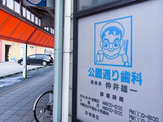 歯科医院の看板  