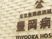 豊岡病院組合の看板外壁  
