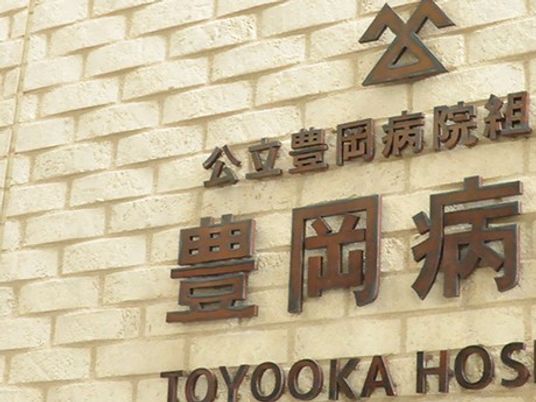 豊岡病院組合の看板外壁  