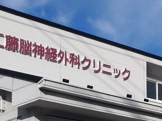 クリニックの外観  