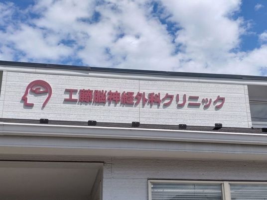 クリニックの看板  