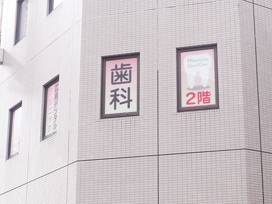 歯科案内のある外観  