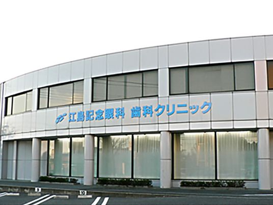 歯科クリニックの外観  