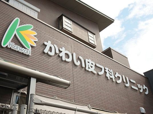 かわい皮ふクリニック外観  