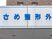 さめ整形外科の看板  