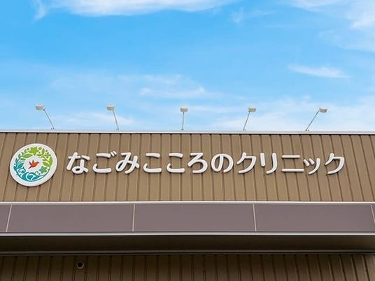 なごみこころのクリニック看板  