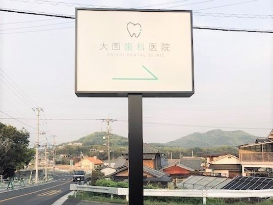 歯科医院の看板と道路  