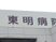 病院看板の外観  