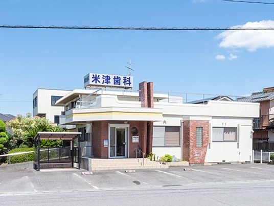 米津歯科の外観  