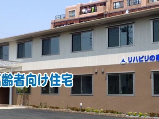 高齢者向け住宅の外観  