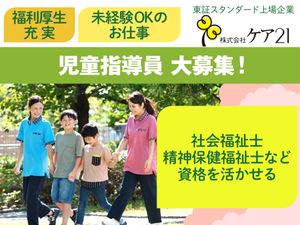 児童指導員募集の案内  