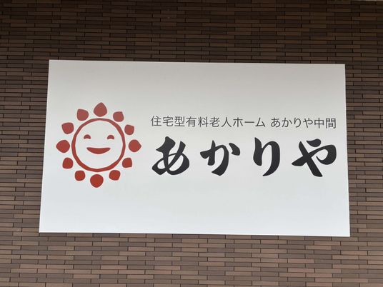 施設の看板