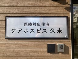 医療対応住宅の看板