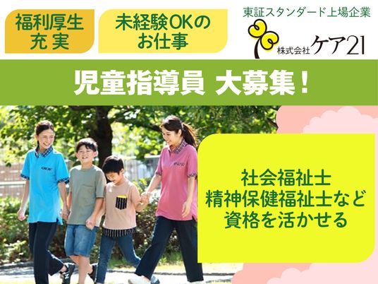児童指導員募集の案内  