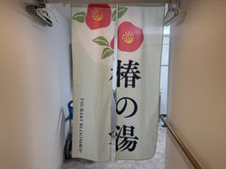 風呂場の暖簾