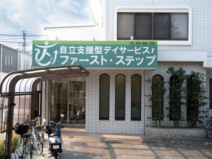 自立支援型デイサービス ファースト・ステップの外観