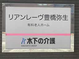 施設の看板