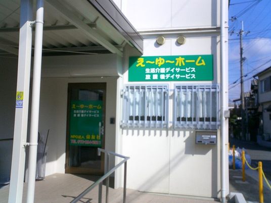 介護施設の外観  