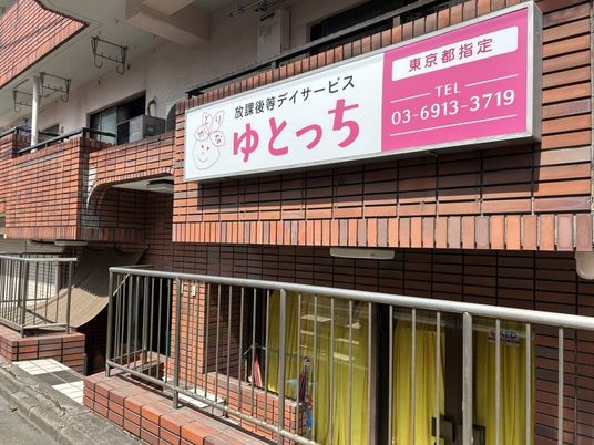 デイサービス看板の外観  