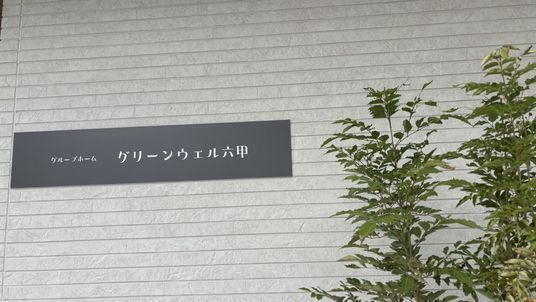 施設の看板と植物
