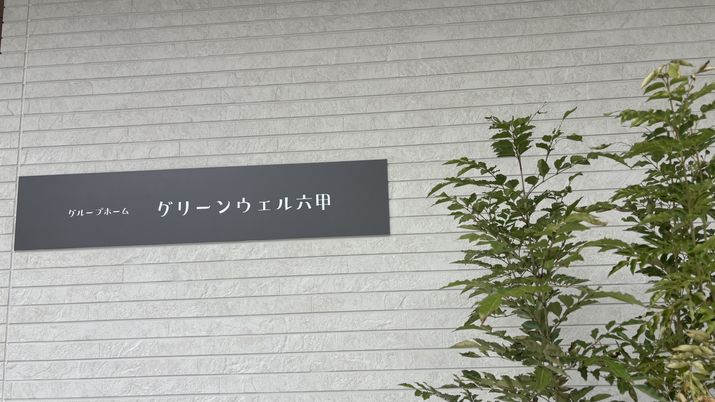 施設の看板と植物