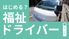 福祉ドライバーの車両  