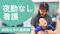 重心・医ケア児専門 児童発達支援・放課後等デイサービス ラシク 鹿島田 看護師（日勤専従）（正社員）