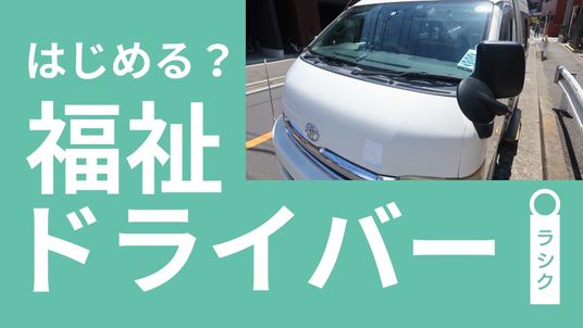 福祉ドライバーの車両外観  