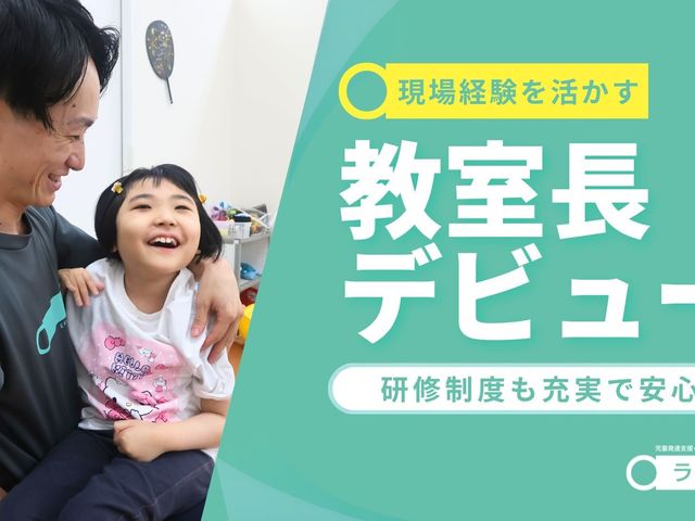 笑顔で寄り添う教室長 スタッフイメージ   男性が子どもを抱き、笑顔で向き合っています。現場経験を活かして、安心感のある支援を大切にする職場です。