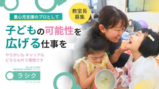 子どもと関わる職場募集の案内  