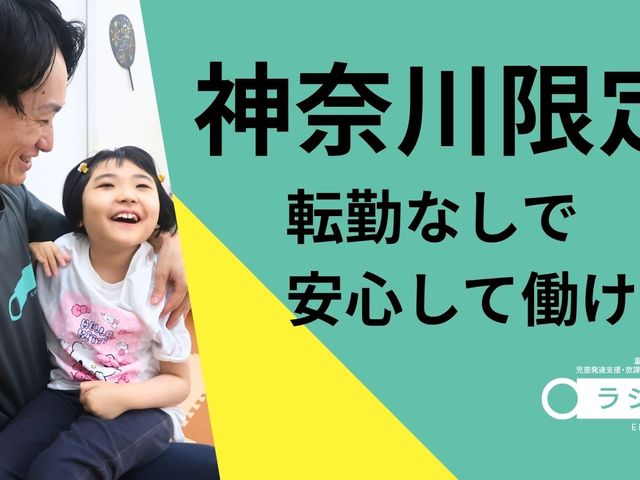 スタッフと子どもの笑顔 スタッフイメージ   笑顔で子どもと関わるスタッフの様子が伝わります。転勤なしで安心して働ける職場を探す方に向いた内容です。