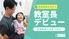 子どもと笑う教室長  