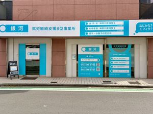 就労継続支援事業所の外観  