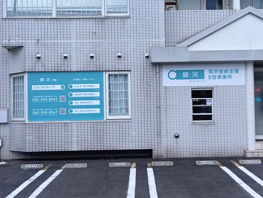就労継続支援の建物外観  