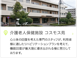 医療法人髙仁会 介護老人保健施設 コスモス苑の外観