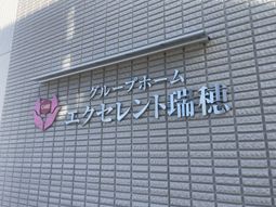 施設の外壁看板