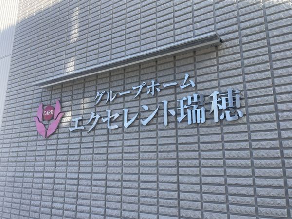 施設の外壁看板