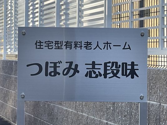 施設の外観看板  