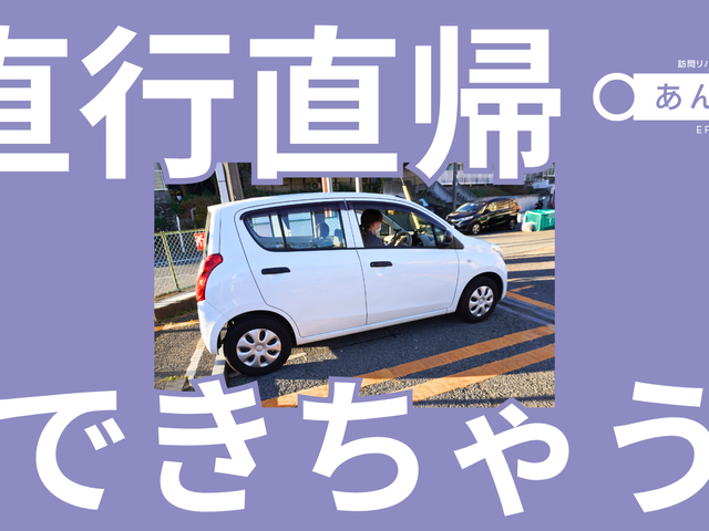 送迎車の外観 外観   直行直帰できちゃう！と書かれた案内で、訪問リハビリマッサージの送迎に使う車が紹介されています。車での移動がある働き方をイメージしやすいです。