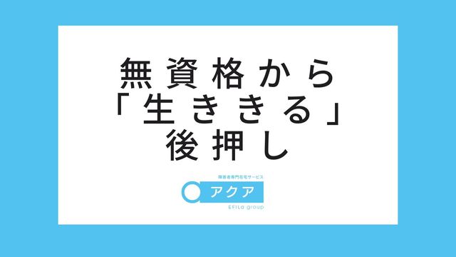 無資格から生ききる看板