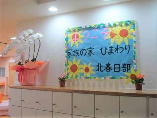 花と掲示物のある空間