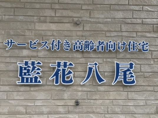 藍花八層の看板  