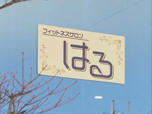 はるの看板  