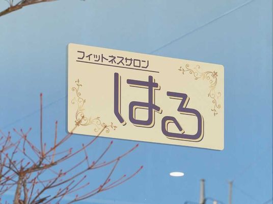 はるの看板  