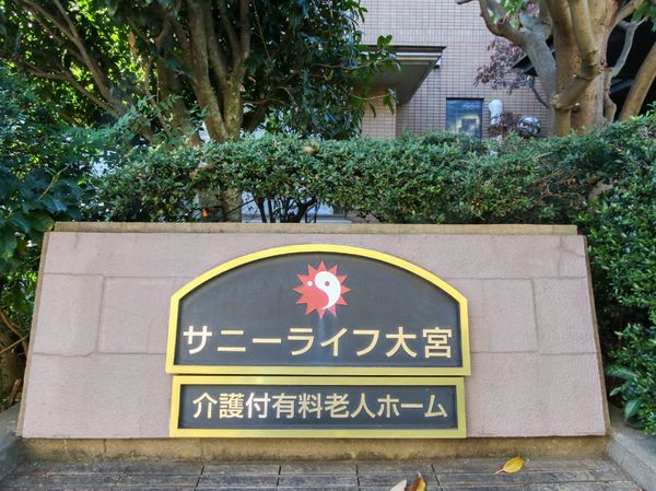 施設の看板