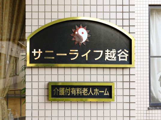サービス看板壁面