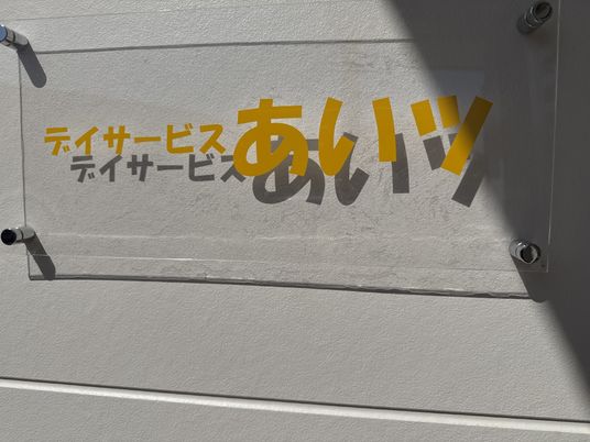 デイサービス看板  